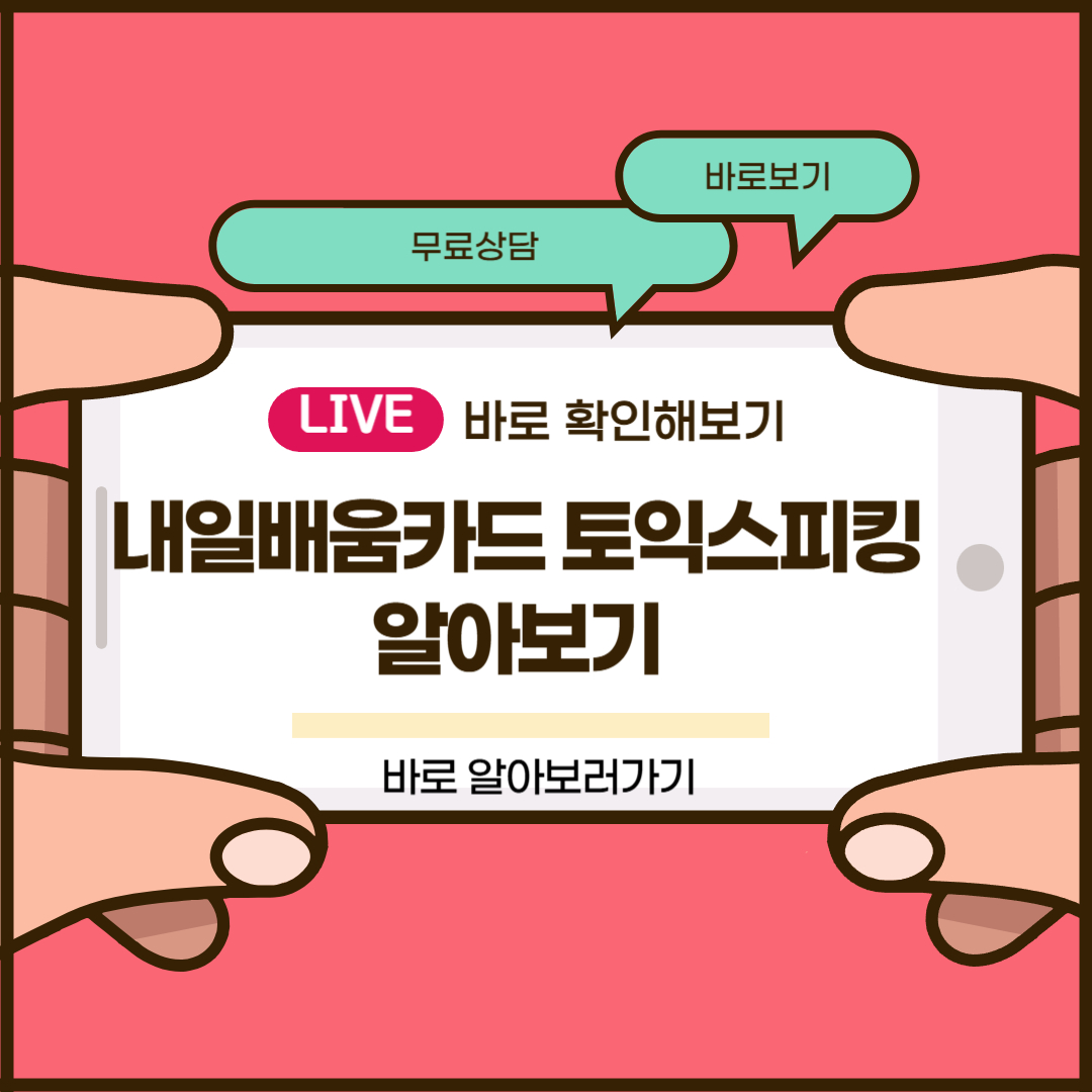 내일배움카드 토익스피킹
