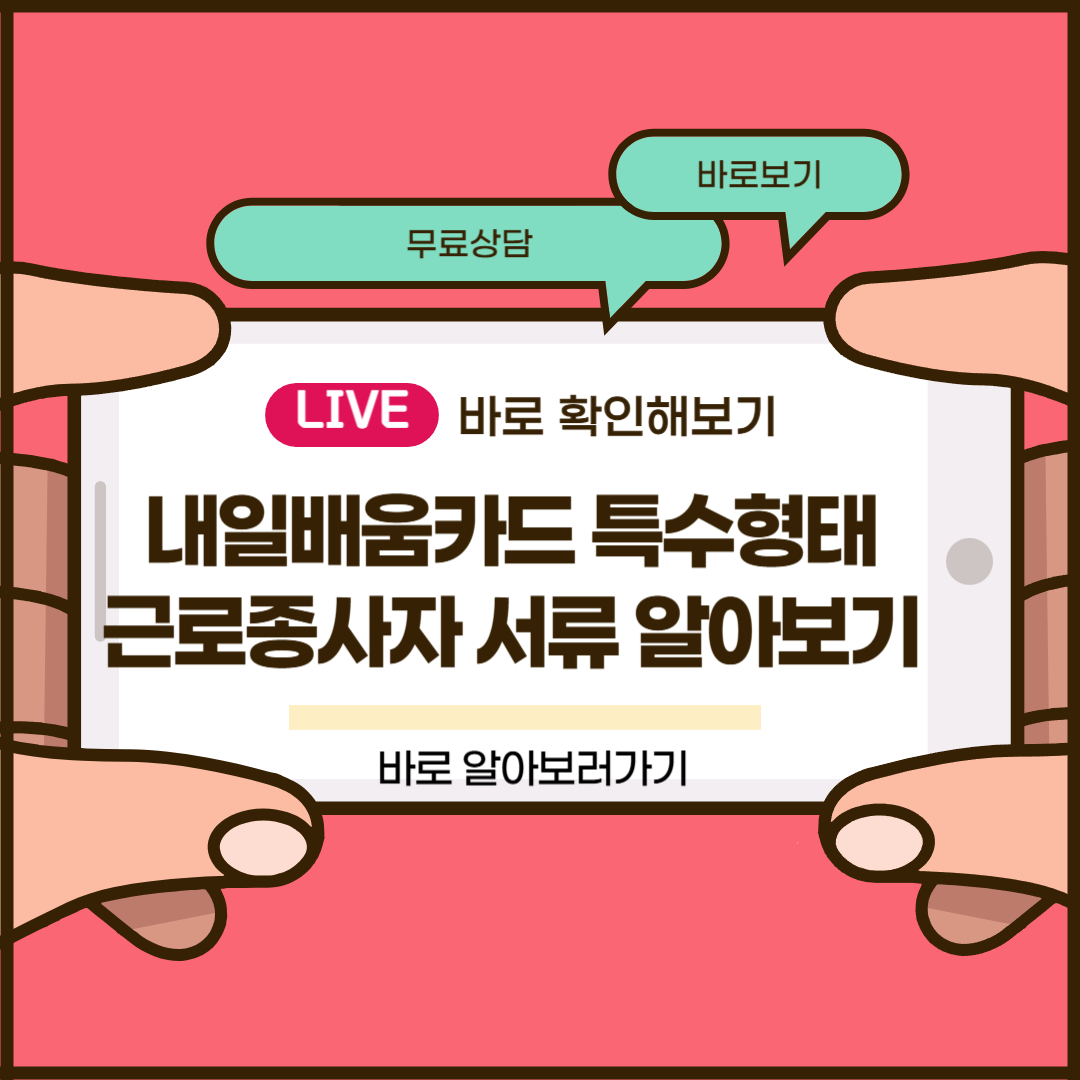 내일배움카드 특수형태근로종사자 제출서류