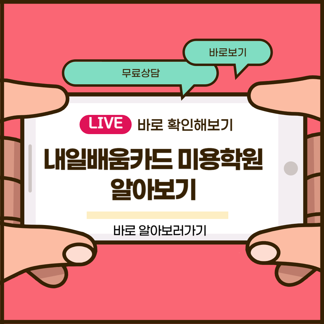 내일배움카드 미용학원