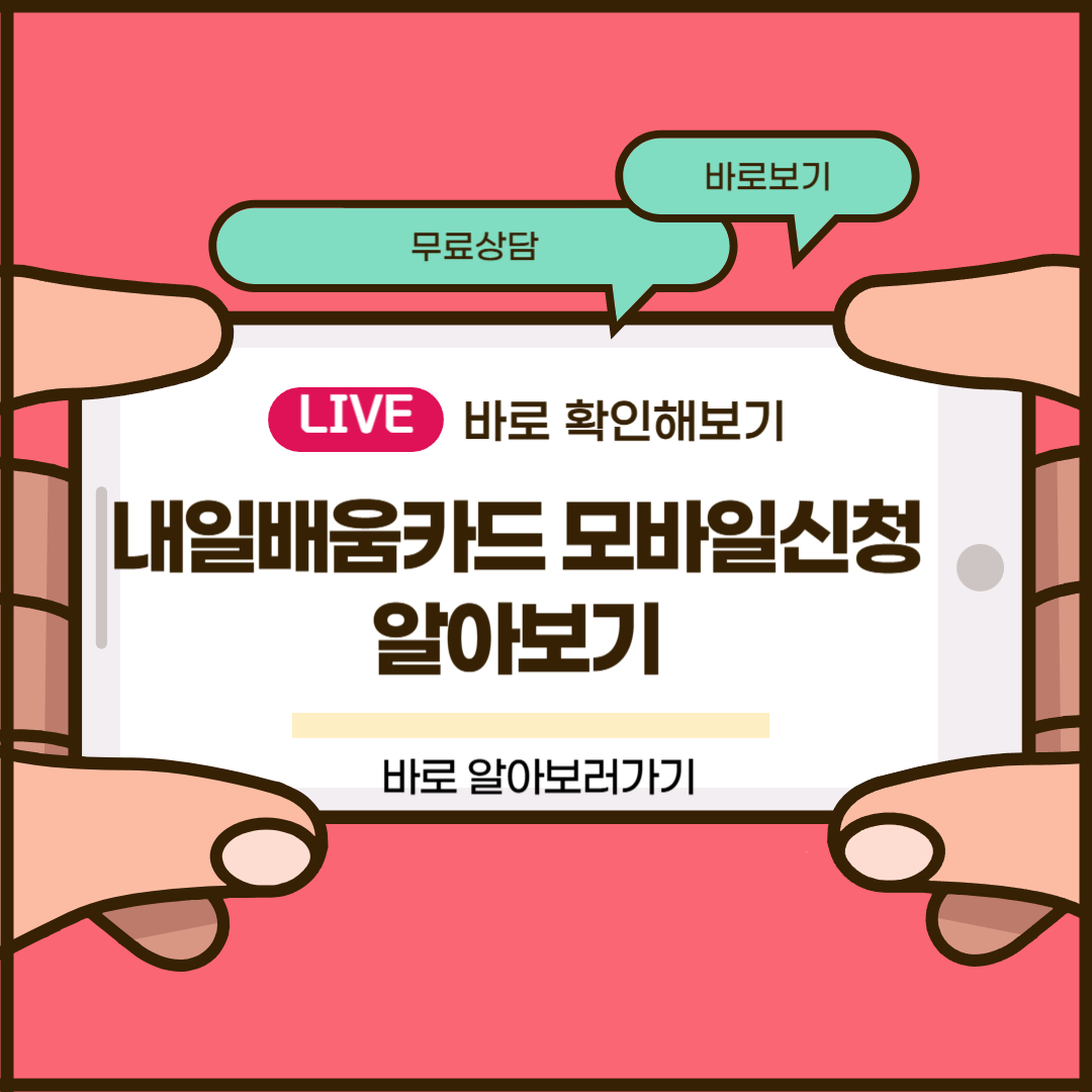 내일배움카드 모바일신청