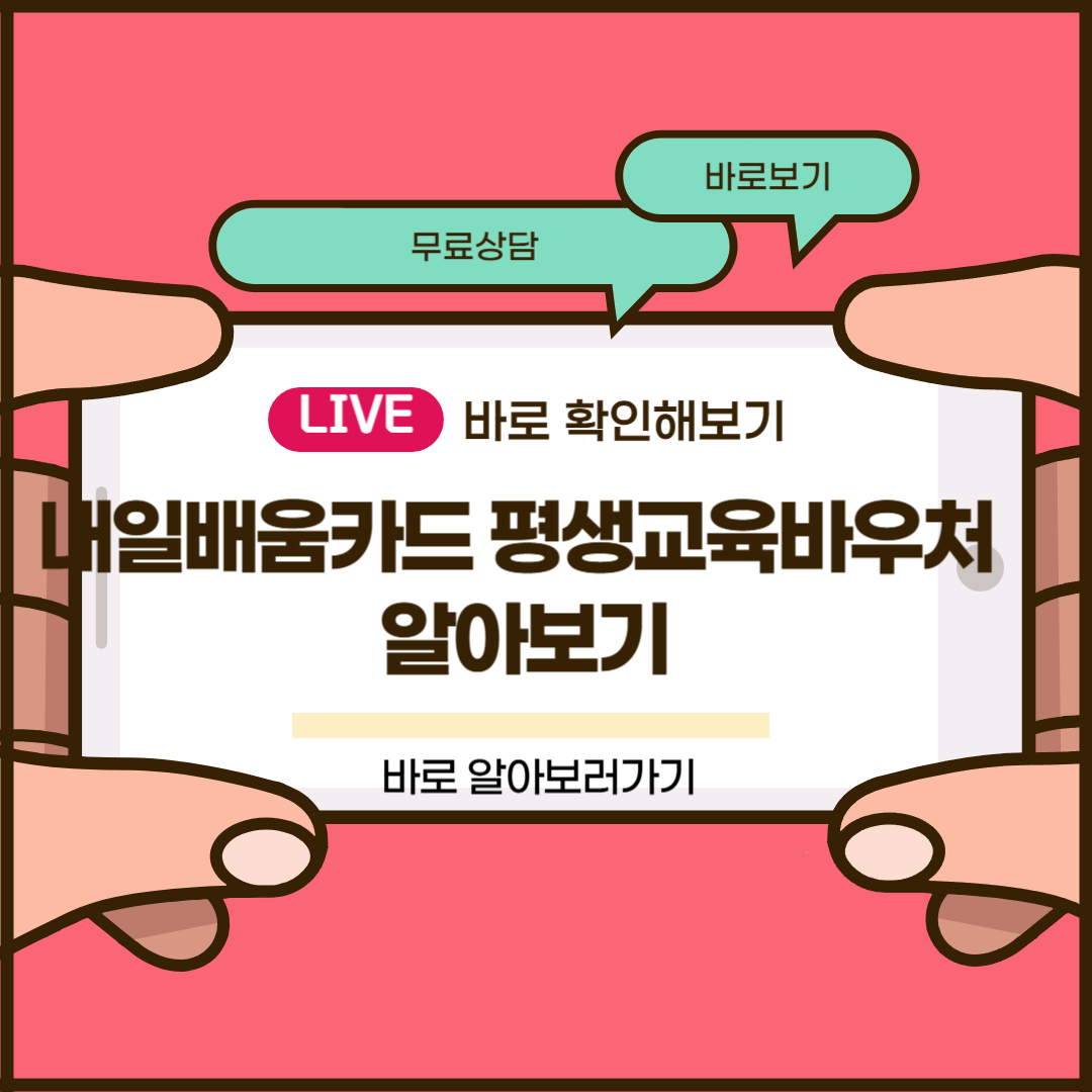 내일배움카드 평생교육바우처