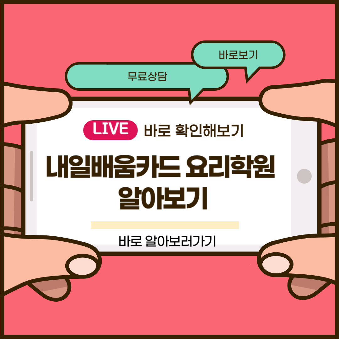 내일배움카드 요리학원