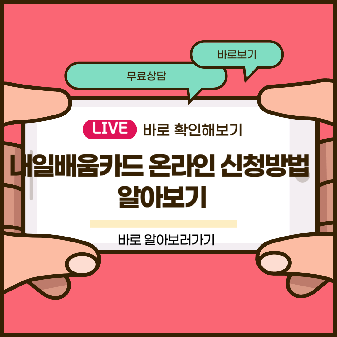 내일배움카드 온라인 신청방법