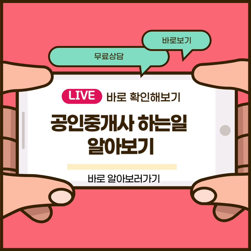 공인중개사 하는일