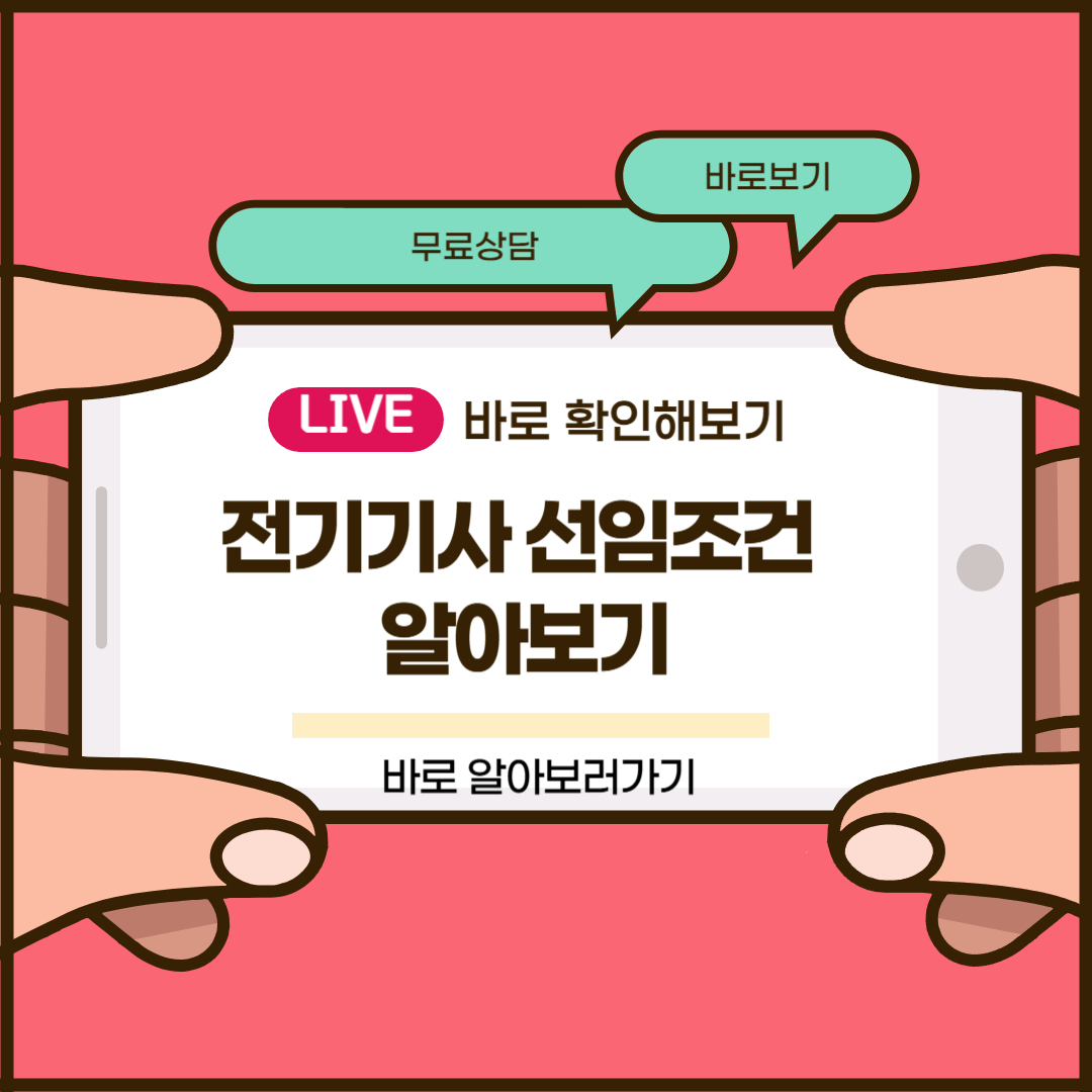 전기기사 선임조건