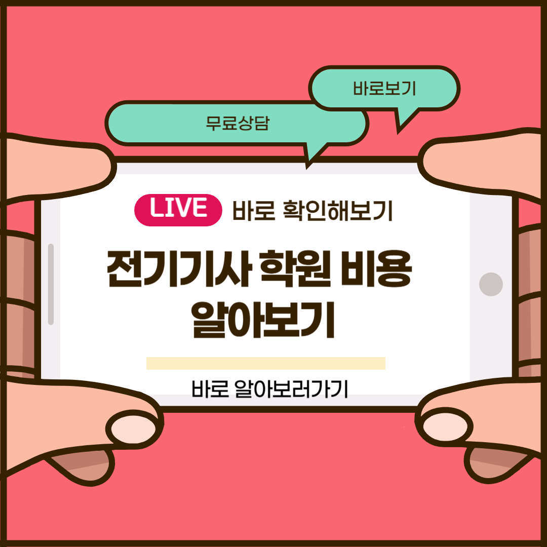 전기기사 학원 비용