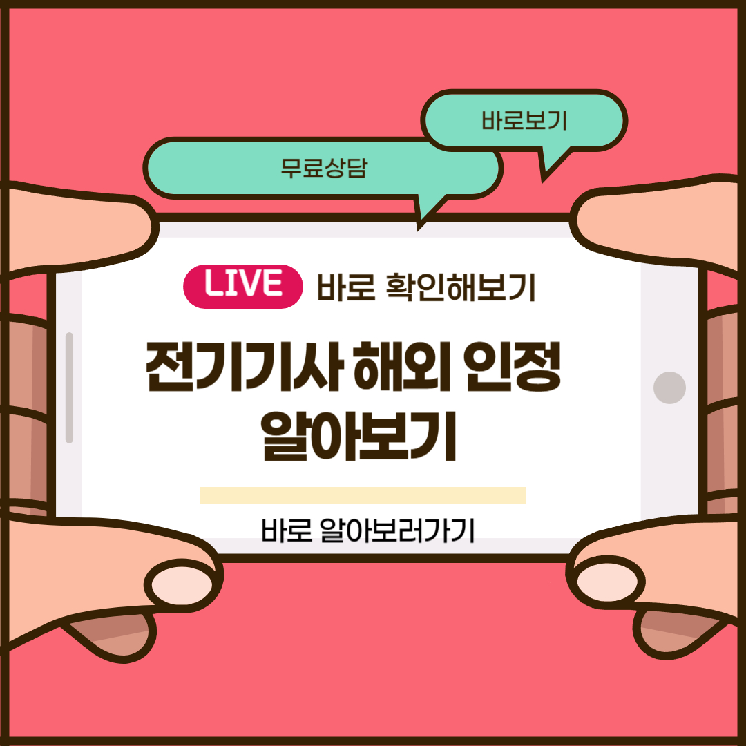 전기기사 해외 인정