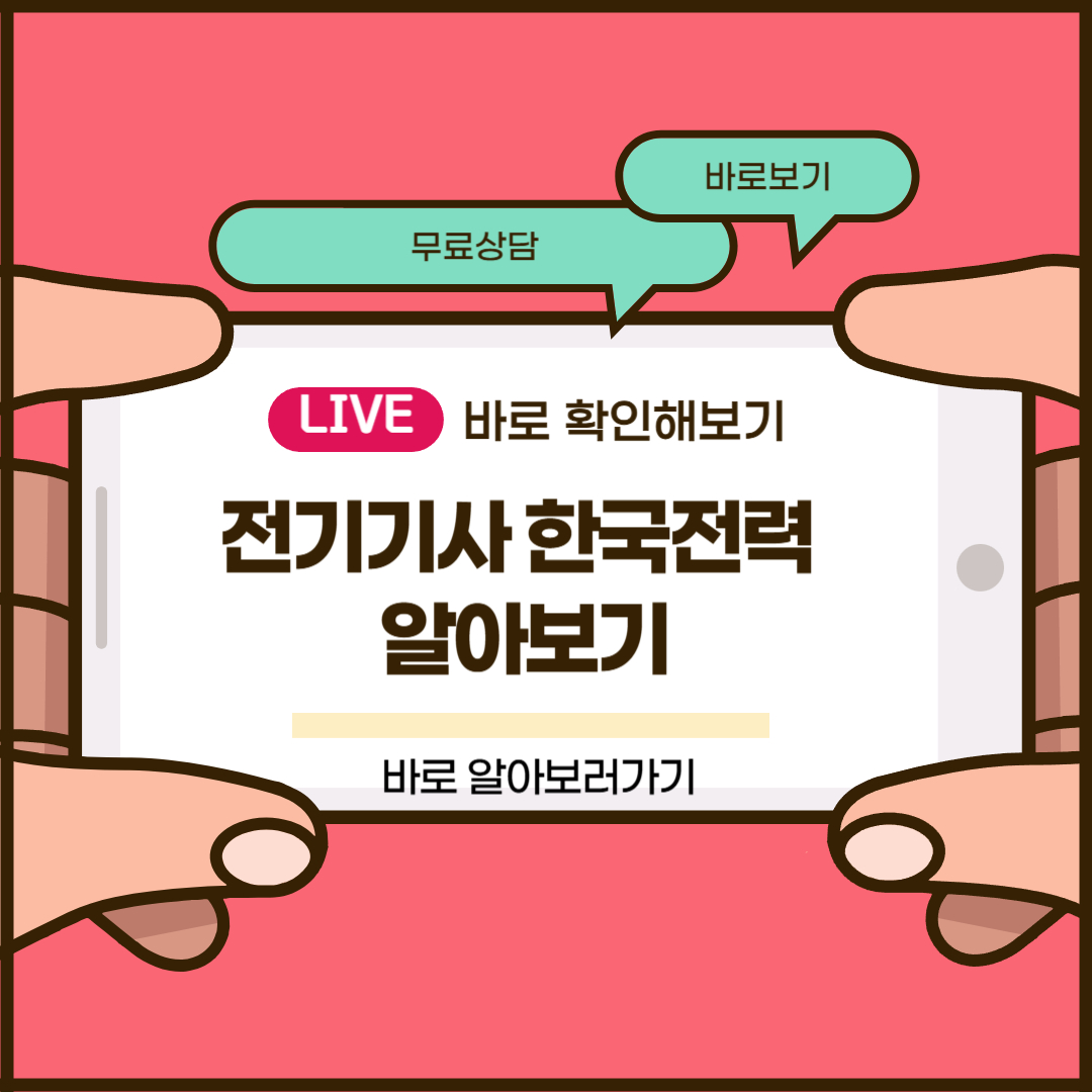 전기기사 한국전력