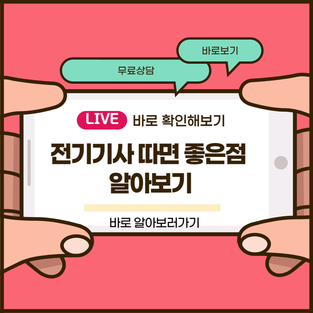 전기기사 따면 좋은점