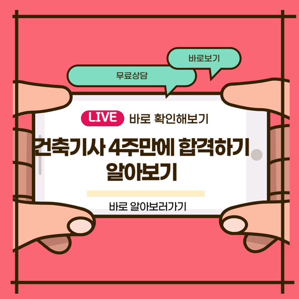 건축기사 4주만에 합격하기