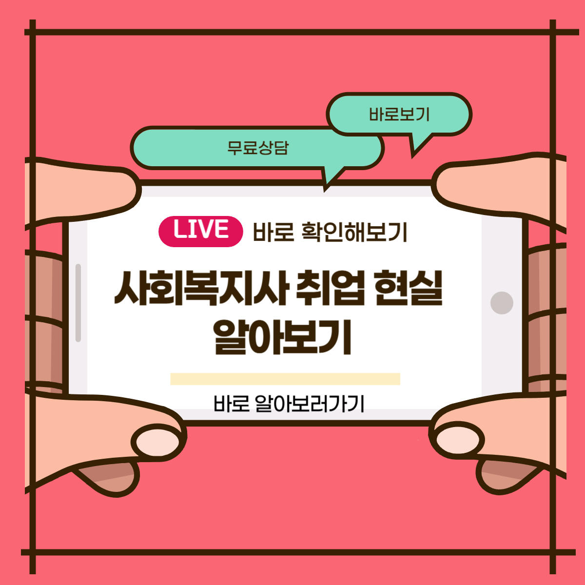 사회복지사 취업 현실