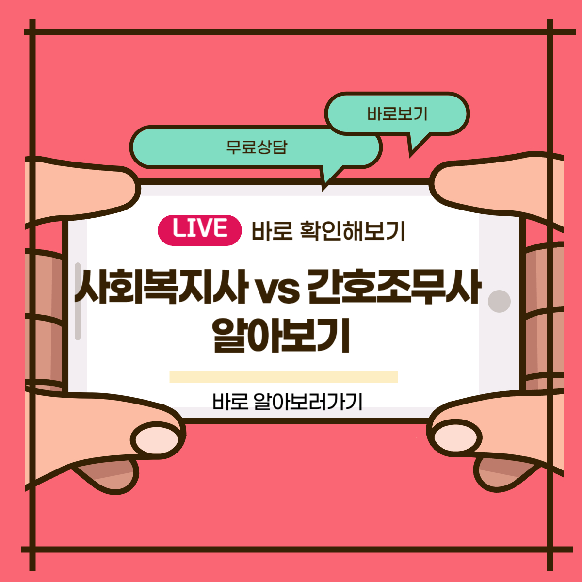 사회복지사 vs 간호조무사