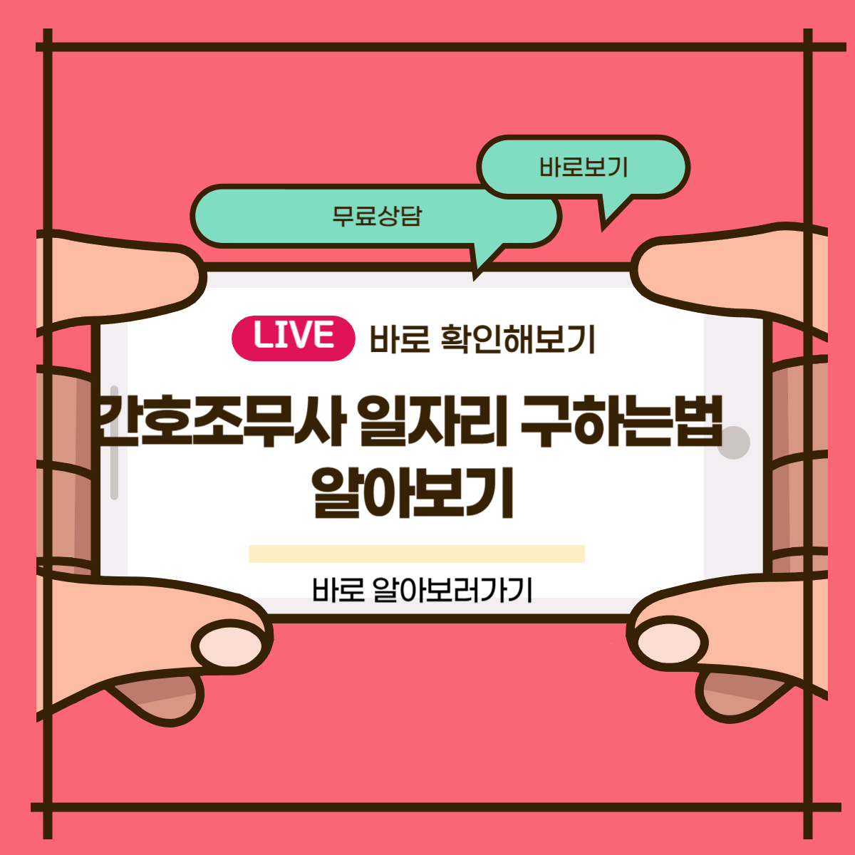 간호조무사 일자리 구하는법