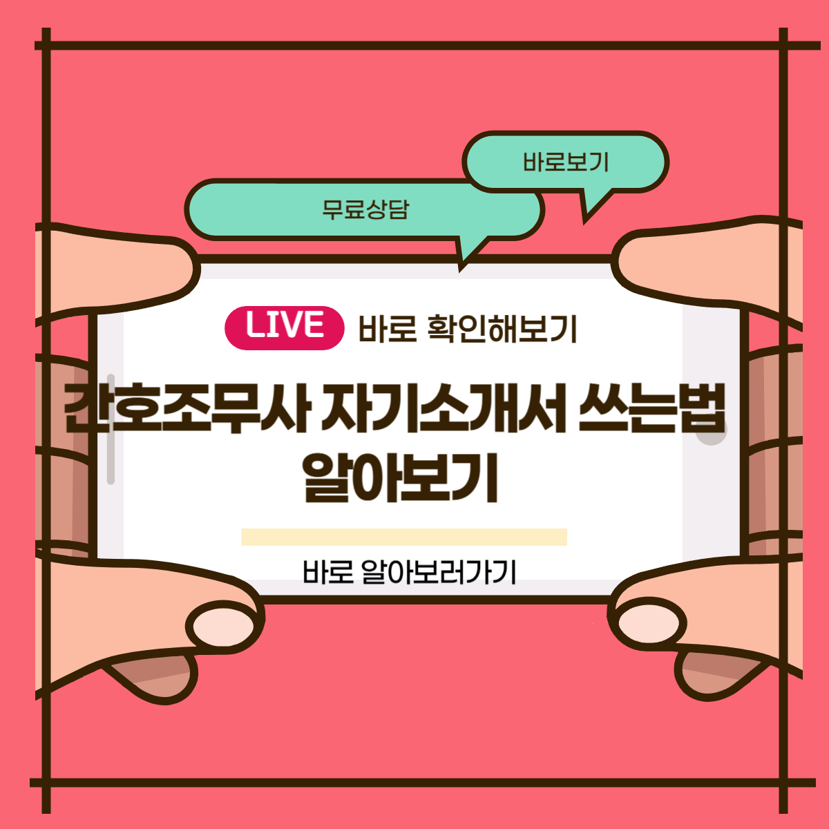 간호조무사 자기소개서 쓰는법