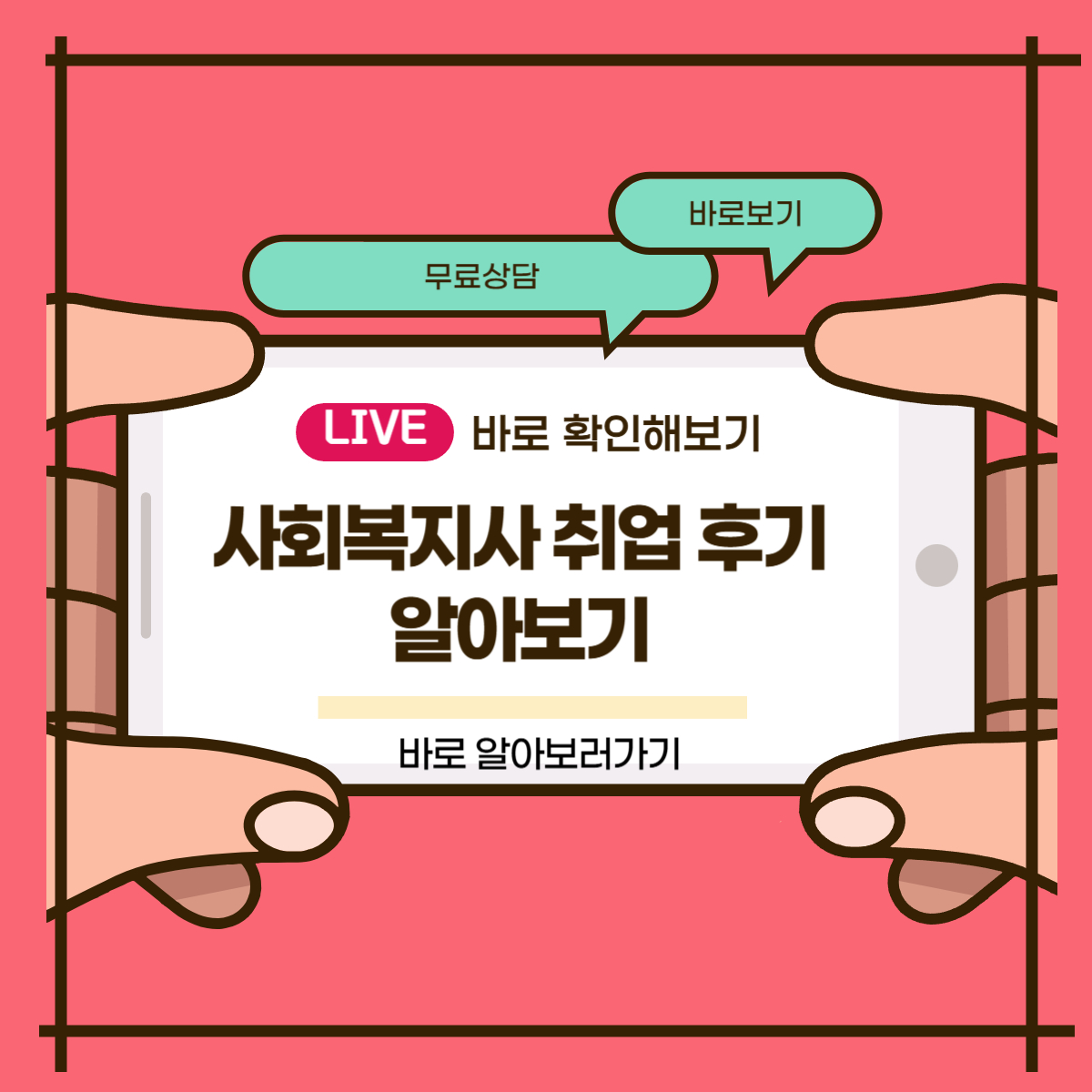 사회복지사 취업 후기