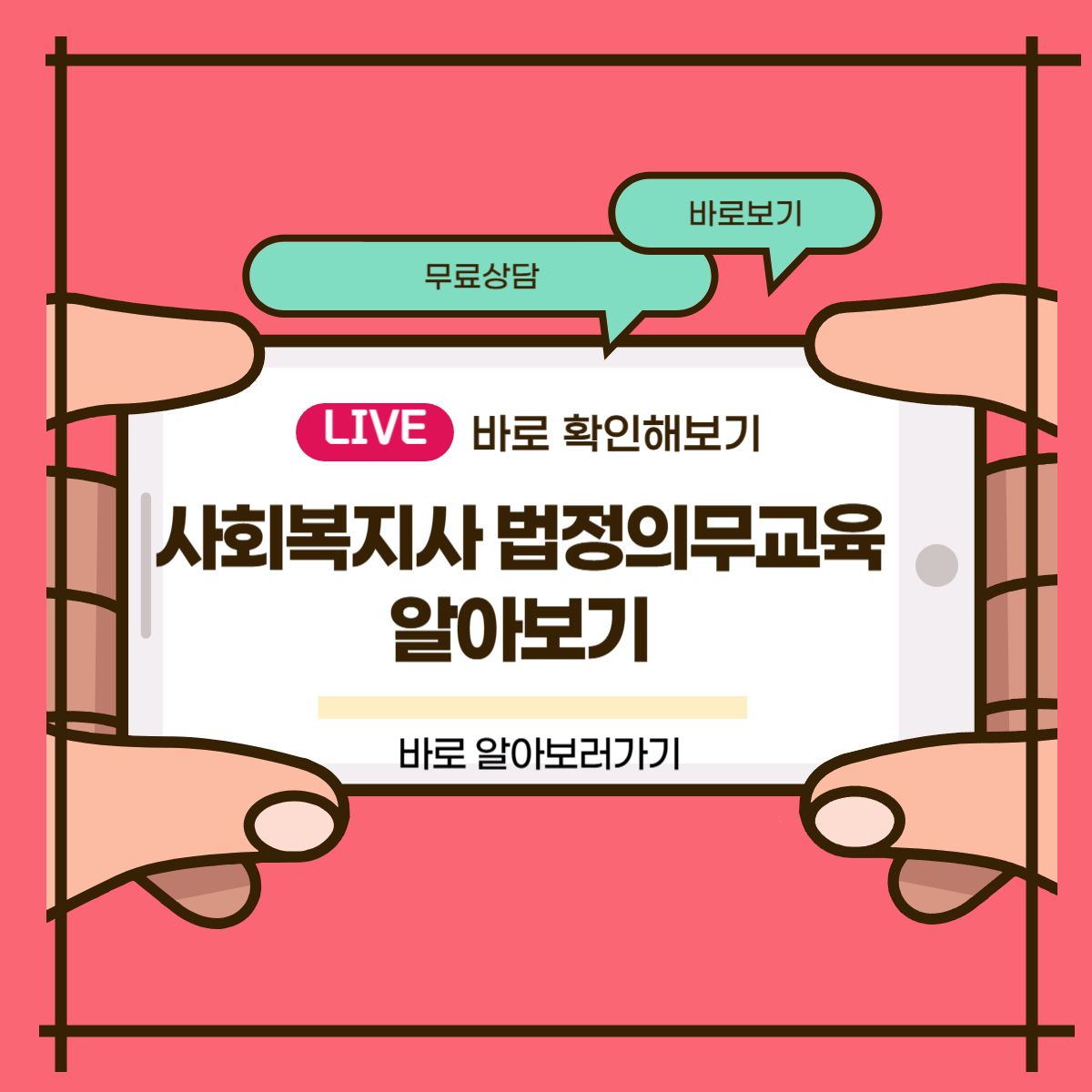 사회복지사 법정의무교육