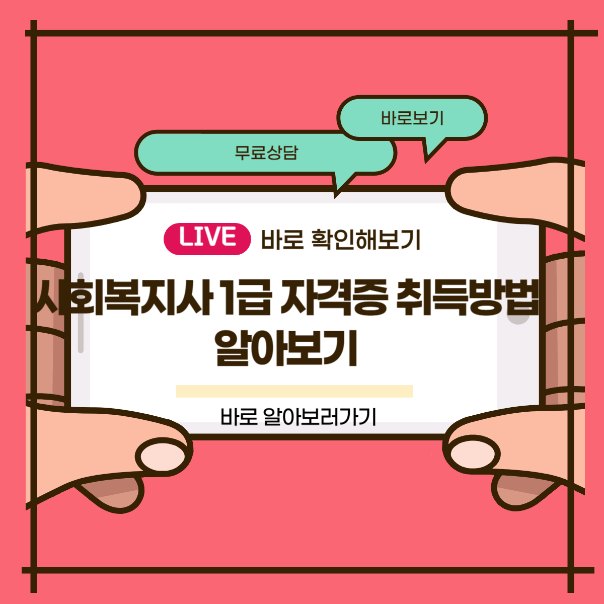 사회복지사 1급 자격증 취득방법