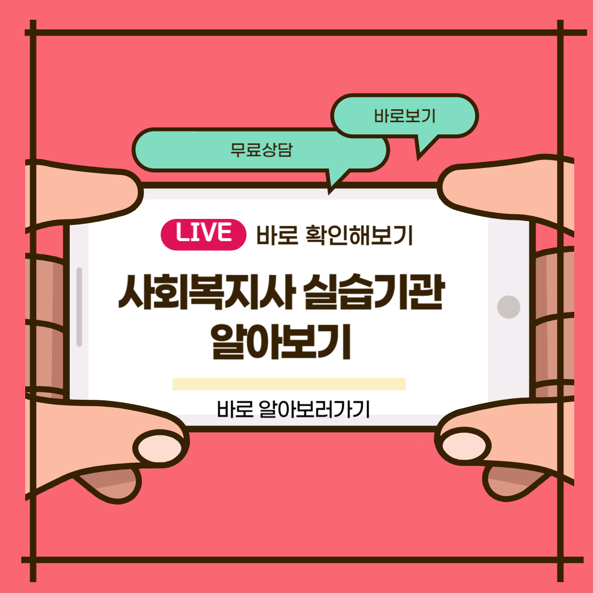 사회복지사 실습기관