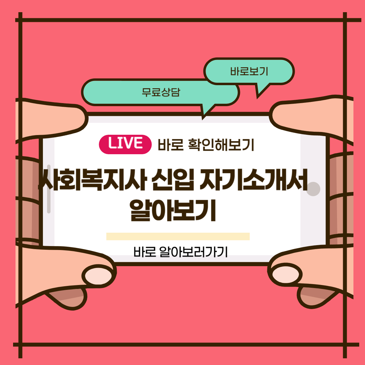 사회복지사 신입 자기소개서
