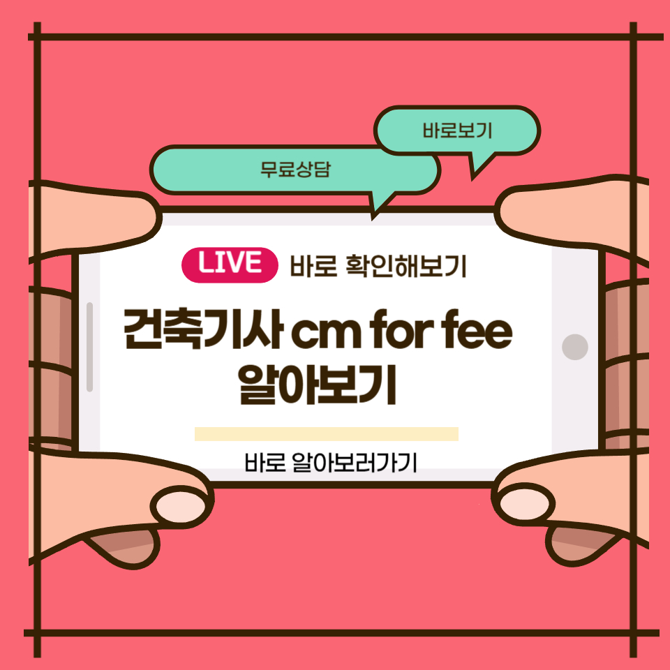 건축기사 cm for fee