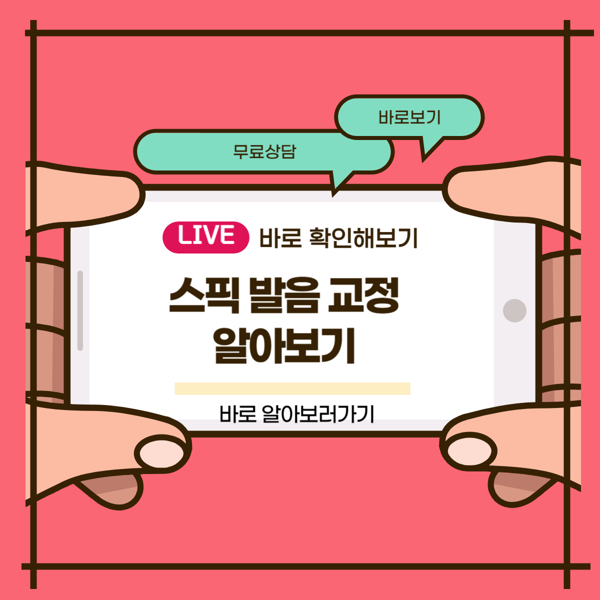 스픽 발음 교정