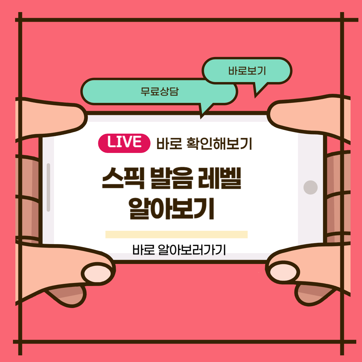 스픽 발음 레벨
