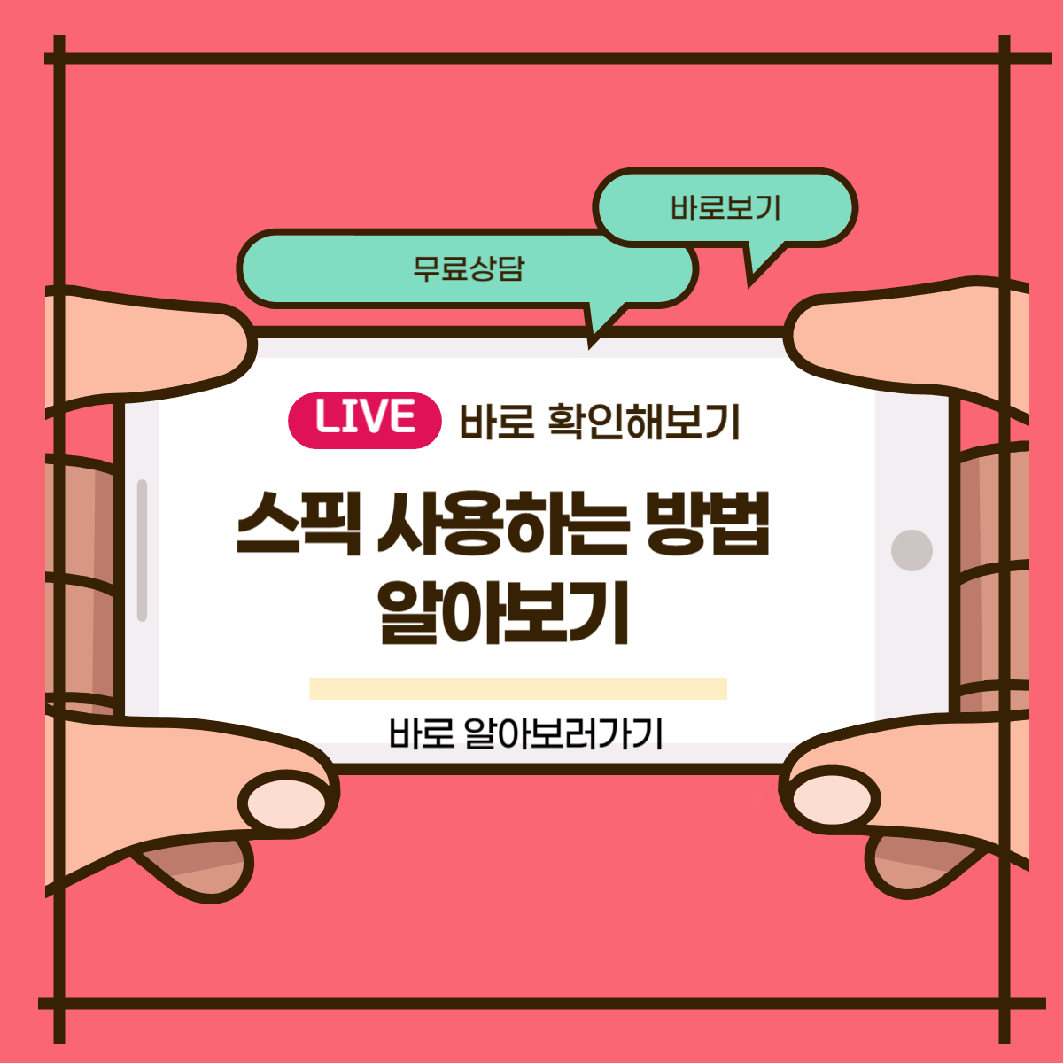 스픽 사용하는 방법