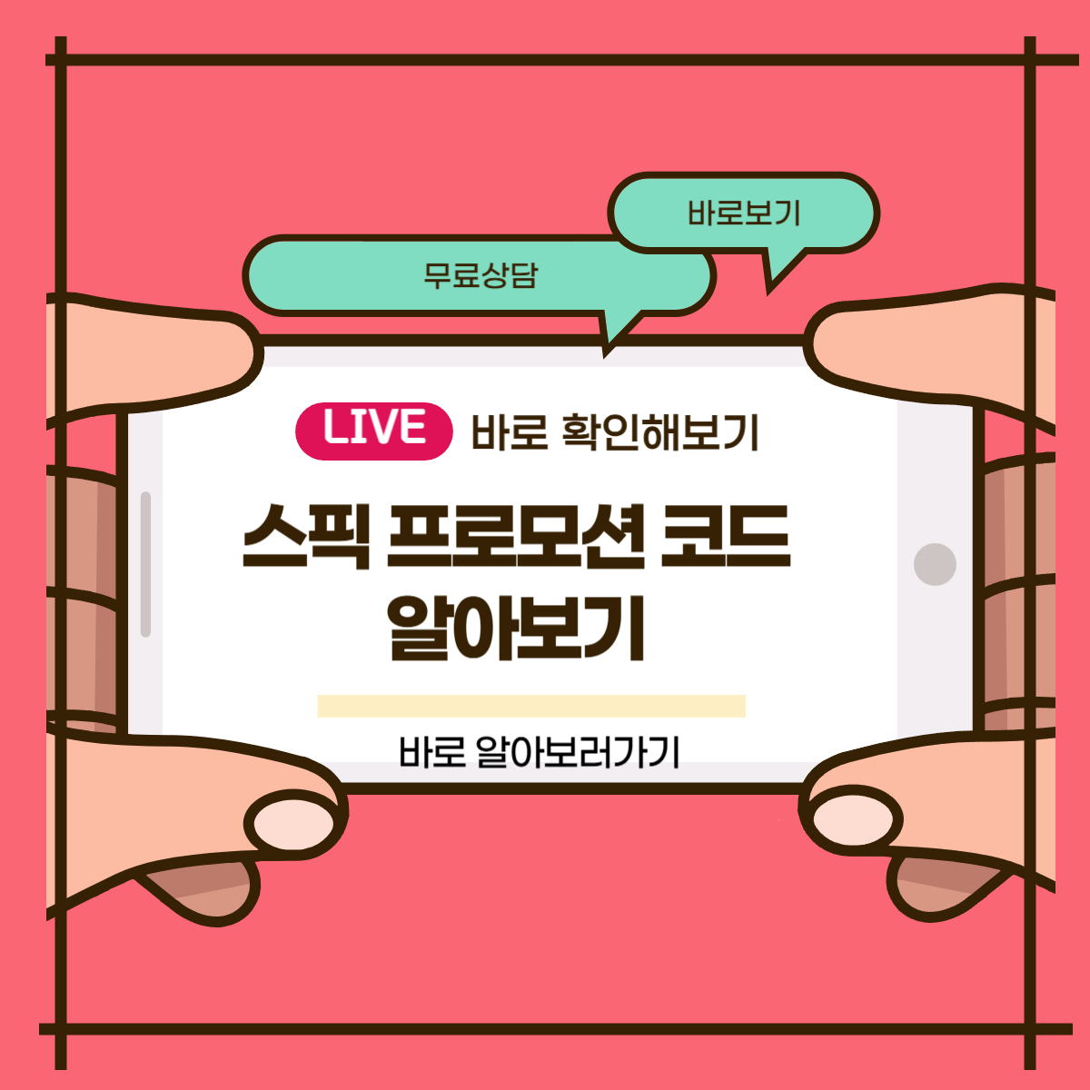 스픽 프로모션 코드