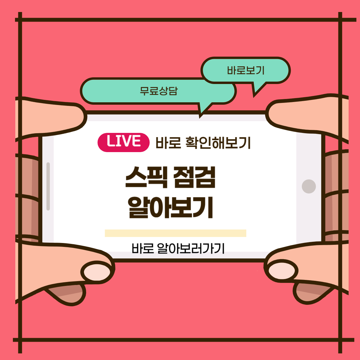 스픽 점검