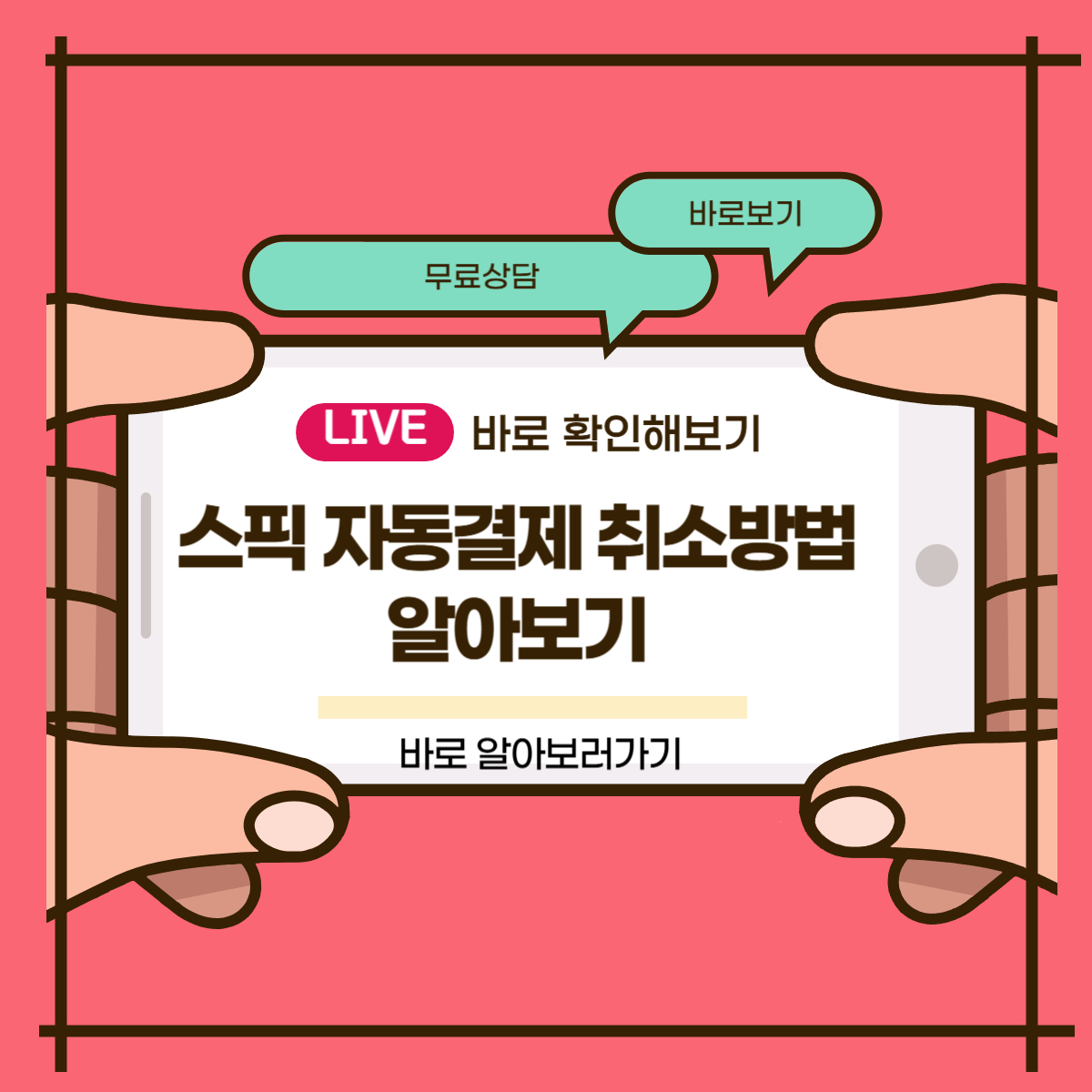 스픽 자동결제 취소방법