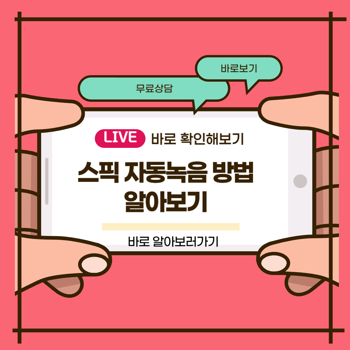 스픽 자동녹음 방법