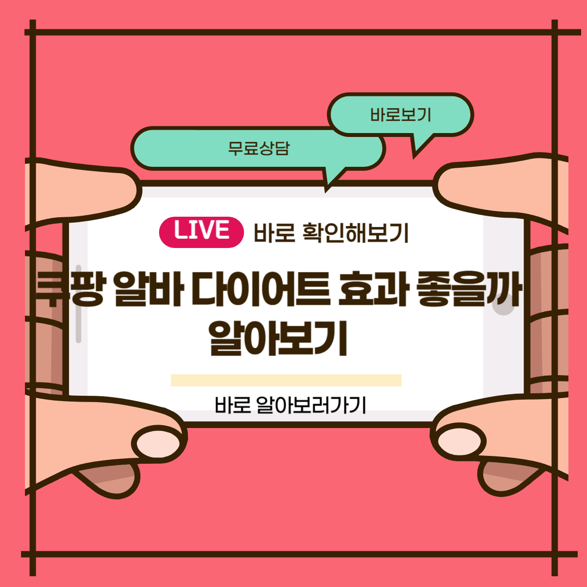 쿠팡 알바 다이어트 효과 좋을까