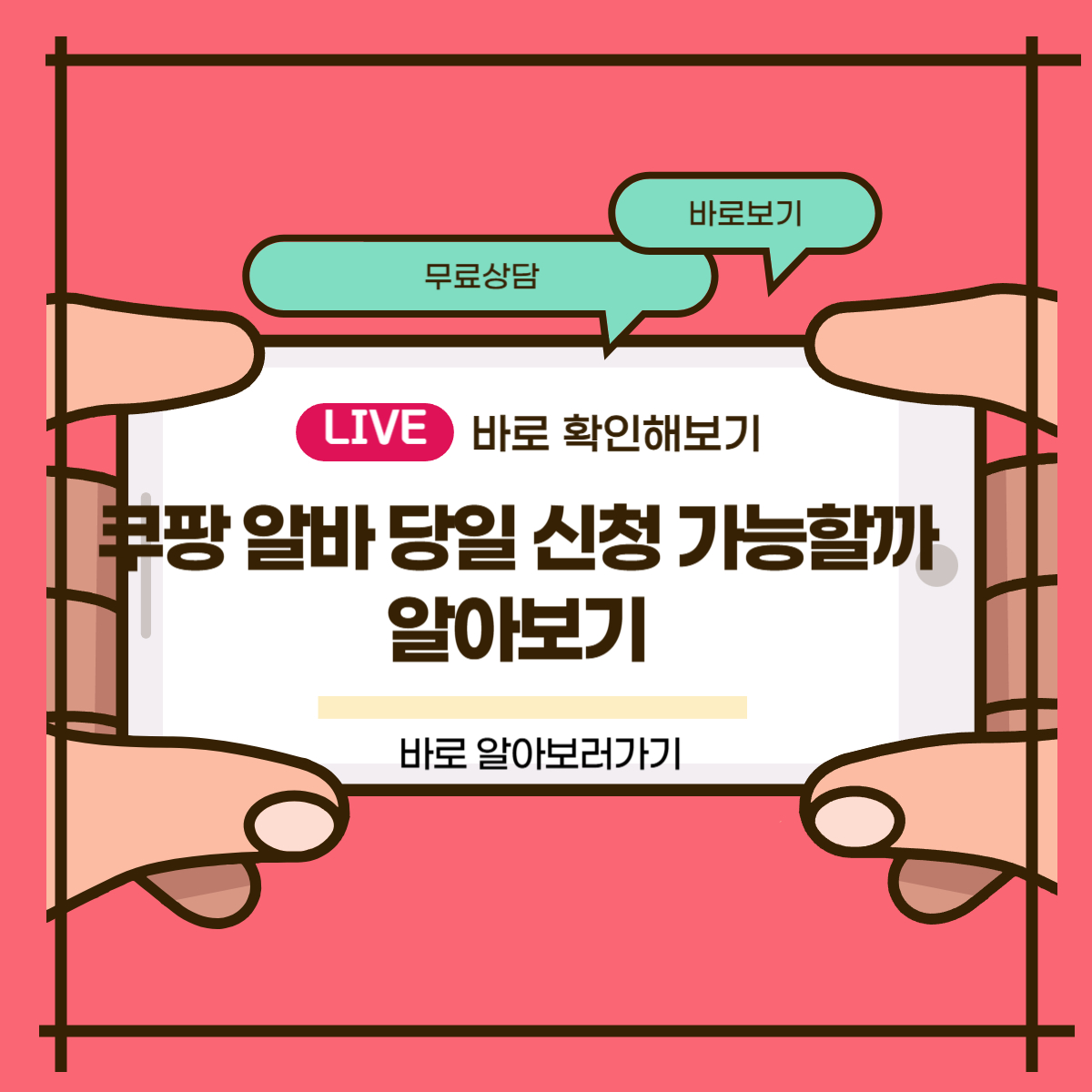 쿠팡 알바 당일 신청 가능할까