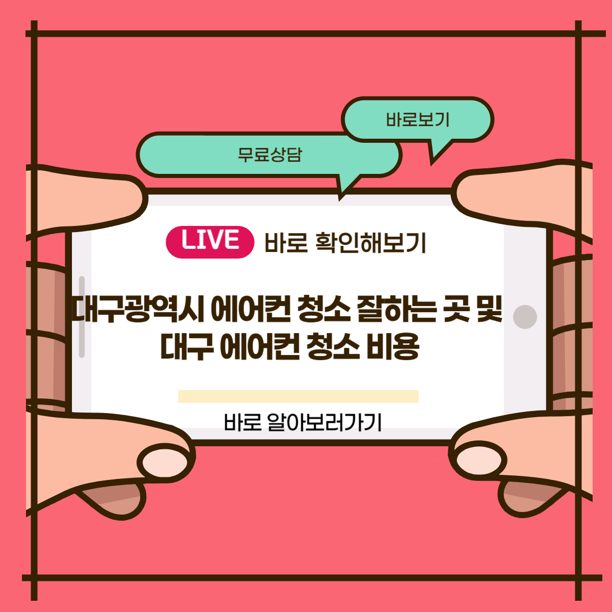 대구광역시 에어컨 청소 잘하는 곳 및 대구 에어컨 청소 비용