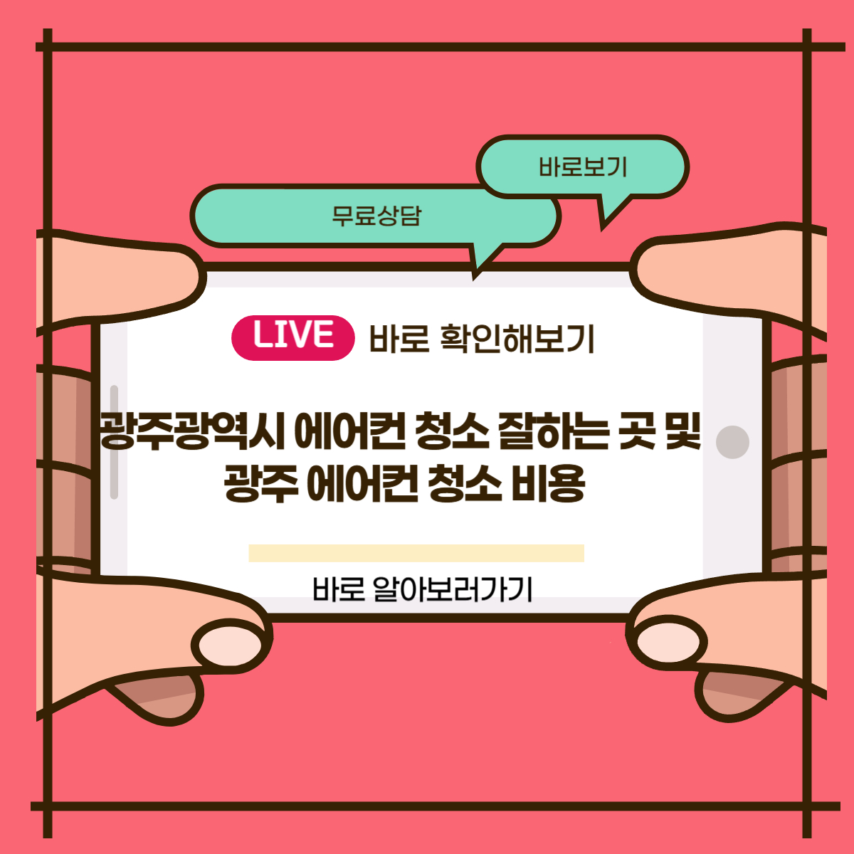 광주광역시 에어컨 청소 잘하는 곳 및 광주 에어컨 청소 비용