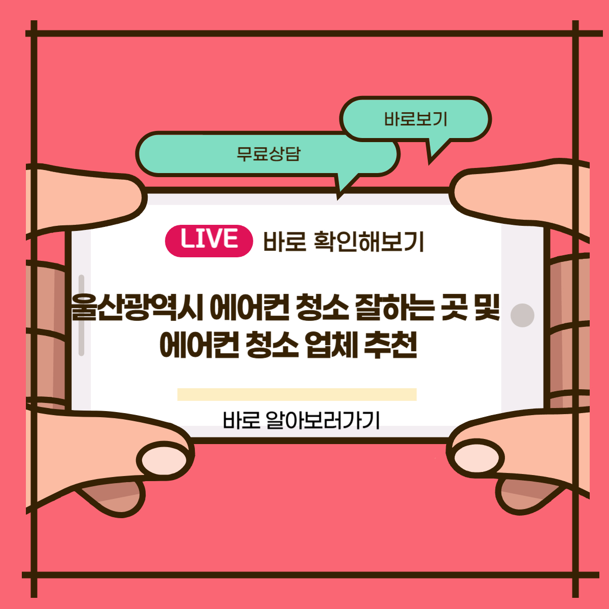 울산광역시 에어컨 청소 잘하는 곳 및 에어컨 청소 업체 추천